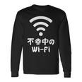 不幸中のwi-Fi ネタ ことわざ 言い間違いことわざ ジョーク ギャグ ダジャレ ツッコミ もじり 慣用句 おもしろ 長袖tシャツ 長袖Tシャツ ギフトのアイデア