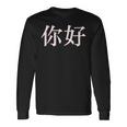 中国語中国語のnihaoこんにちは 長袖Tシャツ ギフトのアイデア