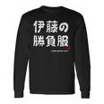 伊藤の勝負服 ギャグジョーク 伊藤 苗字 名前 お笑い ネタ おもしろ 長袖Tシャツ ギフトのアイデア
