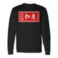初老 おもしろ ラーメン 看板 面白いtシャツ グッズ 服 筆文字 文字 入り 面白い ネタ メンズ 長袖Tシャツ ギフトのアイデア