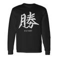 勝利のための日本の漢字記号、日本の文字 長袖Tシャツ ギフトのアイデア