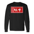 坂本 苗字 ラーメン 看板 面白いtシャツ おもしろ グッズ 服 筆文字 文字 入り 面白い ネタ メンズ 長袖Tシャツ ギフトのアイデア