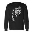 完璧で究極なアイドルtシャツ 面白いtシャツ おもしろtシャツ 面白い 服 おもしろグッズ 文字tシャツ 長袖Tシャツ ギフトのアイデア