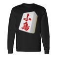 小島 苗字 麻雀 牌 おもしろ グッズ 服 筆文字 面白いtシャツ 文字入り 面白い 文字 ネタ メンズ 長袖Tシャツ ギフトのアイデア