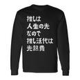 推しは人生の光なので推し活代は光熱費 推し活 推しのいる生活 オタ活 オタク ネタ おもしろ 長袖Tシャツ ギフトのアイデア
