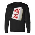 明石 苗字 麻雀 牌 おもしろ グッズ 服 筆文字 面白いtシャツ 文字入り 面白い 文字 ネタ メンズ 長袖Tシャツ ギフトのアイデア