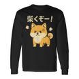 柴くぞー 怒り柴犬 かわいい 柴犬好き ギフト 面白い 犬好き ファン ペット 長袖Tシャツ ギフトのアイデア
