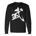 武 漢字 一文字 シンプル 黒 他カラー メンズ レディース 大きいサイズ 筆文字 長袖Tシャツ ギフトのアイデア