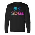 歩くsdgs 面白い おもしろ ユーモア ギャグ お笑い 長袖Tシャツ ギフトのアイデア