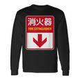 消火器 おもしろジョーク 長袖Tシャツ ギフトのアイデア