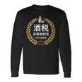 おもしろ 漢字 グラフィック 酒税 高額納税者 日本酒 飲み会 ネタ ギャグ 長袖Tシャツ ギフトのアイデア