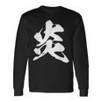 炎 ファイヤー 漢字 一文字 かっこいい 黒 他カラー メンズ レディース 大きいサイズ 筆文字 長袖Tシャツ ギフトのアイデア