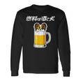 燃料は酒 パピヨン グッズ 犬好き おもしろ 面白い ネタ 笑える 飲み会 長袖Tシャツ ギフトのアイデア