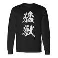 猛獣 漢字 おもしろ ユーモア ネタ 文字入り 黒 他カラー メンズ レディース 大きいサイズ 筆文字 長袖Tシャツ ギフトのアイデア