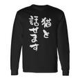 猫と話せます 面白いtシャツ 猫 にゃんこ 文字入り メンズ おもしろ 面白い 服 おもしろグッズ 文字tシャツ ネタ 長袖Tシャツ ギフトのアイデア