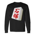 石塚 苗字 麻雀 牌 おもしろ グッズ 服 筆文字 面白いtシャツ 文字入り 面白い 文字 ネタ メンズ 長袖Tシャツ ギフトのアイデア