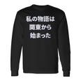 私 の 物語 は 関東 から 始まりました！ 長袖Tシャツ ギフトのアイデア