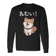 笑い話「ねむい！」おもしろい 柴犬の 漢字文字入り 長袖Tシャツ ギフトのアイデア