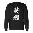 英雄 文字入り 漢字 熟語 長袖Tシャツ ギフトのアイデア