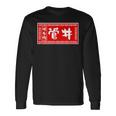 菅井 苗字 ラーメン 看板 面白いtシャツ おもしろ グッズ 服 筆文字 文字 入り 面白い ネタ メンズ 長袖Tシャツ ギフトのアイデア