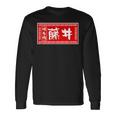 藤井 苗字 ラーメン 看板 面白いtシャツ おもしろ グッズ 服 筆文字 文字 入り 面白い ネタ メンズ 長袖Tシャツ ギフトのアイデア