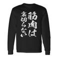 裏切らない筋肉痛 おもしろ筋トレ 文字 メンズ 面白い 服 おもしろグッズ 文字 長袖Tシャツ ギフトのアイデア
