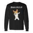 褒めたら伸びる子 コーギー犬 面白いtシャツ 文字入り メンズ おもしろ 筆文字 面白い 服 おもしろグッズ 文字 長袖Tシャツ ギフトのアイデア