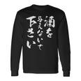 酒を与えないで 下さい 長袖tシャツ 長袖Tシャツ ギフトのアイデア