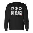 鈴木の勝負服 ギャグジョーク 鈴木 苗字 名前 お笑い ネタ おもしろ 長袖Tシャツ ギフトのアイデア