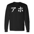 面白い 「アホ」おもしろギャグ-ジョーク 漢字 アホ 文字入り 長袖Tシャツ ギフトのアイデア