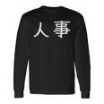面白い 「人事」ギャグジョークギフト おもしろギャグ-ジョーク 漢字 人事 文字入り 長袖Tシャツ ギフトのアイデア