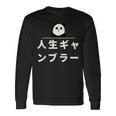 面白い 「人生ギャンブラー」おもしろギャグ-ジョーク 漢字 人生ギャンブラー 文字入り 長袖Tシャツ ギフトのアイデア