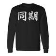 面白い 「同期」おもしろギャグ-ジョーク 漢字 同期 文字入り 長袖Tシャツ ギフトのアイデア