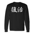 面白い 「復活」おもしろギャグ-ジョーク 漢字 復活 文字入り 長袖Tシャツ ギフトのアイデア