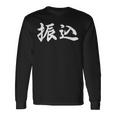 面白い 「振込」おもしろギャグ-ジョーク 漢字 振込 文字入り 長袖Tシャツ ギフトのアイデア