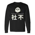 面白い 「社不」おもしろギャグ-ジョーク 漢字 しゃふ 文字入り 長袖Tシャツ ギフトのアイデア