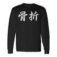 面白い 「骨折」おもしろギャグ-ジョーク 漢字 骨折 文字入り 長袖Tシャツ ギフトのアイデア