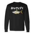 面白いtシャツ お久しぶり 釣り人 魚 文字入り メンズ おもしろ 面白い 服 ネタ 海釣り 文字tシャツ ブリ 鰤 長袖Tシャツ ギフトのアイデア