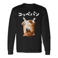 面白いtシャツ 柴犬 犬 イヌ コッペパン メンズ 犬好き グッズ かわいい おもしろ 面白い 服 ネタ 長袖tシャツ 長袖Tシャツ ギフトのアイデア