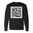 韓国国章 ハングル 長袖Tシャツ ギフトのアイデア