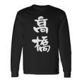 高橋 名字 名前入り 家族お揃い 面白tシャツ ギャグ ネタ ウケ狙い 贈り物 ギフト 面白い おもしろ 長袖Tシャツ ギフトのアイデア
