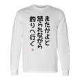 「またかよと怒られながら釣りへ行く」面白い 筆文字 ユーモア満点 背面に文字入りデザイン おもしろプリント 長袖Tシャツ ギフトのアイデア