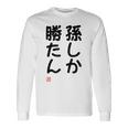 「孫しか勝たん」面白い 筆文字 ユーモア満点 文字入りデザイン おもしろ プリント 長袖Tシャツ ギフトのアイデア