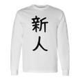 「新人」面白い デザイン 語録 ネタ おもしろ しんじん 漢字 新人 長袖Tシャツ ギフトのアイデア