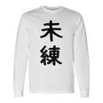 「未練」面白い デザイン 語録 ネタ おもしろ みれん 漢字 未練 長袖Tシャツ ギフトのアイデア