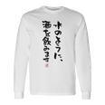 「水のように、酒を飲みます 2」面白い 筆文字 ユーモア満点 文字入りデザイン おもしろプリント 長袖Tシャツ ギフトのアイデア