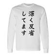 「深く反省してます」面白い 筆文字 ユーモア満点 背面に文字入りデザイン おもしろ プリント 長袖Tシャツ ギフトのアイデア