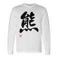 「熊」面白い 筆文字 ユーモア満点 文字入りデザイン おもしろ プリント 長袖Tシャツ ギフトのアイデア