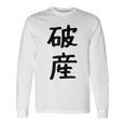 「破産」面白い デザイン 語録 ネタ おもしろ はさん 漢字 破産 長袖Tシャツ ギフトのアイデア