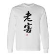 「老害」面白い 筆文字 ユーモア満点 背面に文字入りデザイン おもしろプリント 長袖Tシャツ ギフトのアイデア